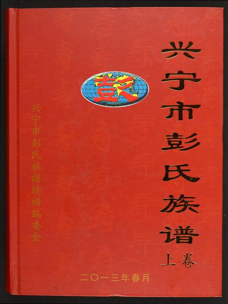 广东彭氏族谱-兴宁彭氏族谱.pdf电子版插图