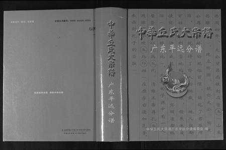 广东丘氏族谱-中华丘氏大宗谱.pdf电子版插图