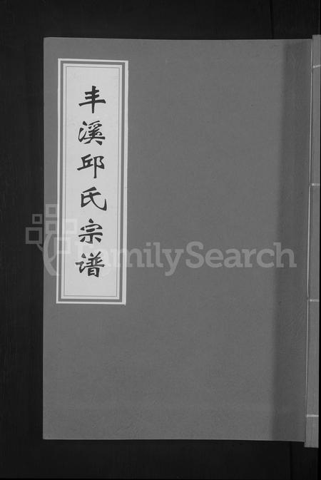 江西、福建邱氏族谱-丰溪邱氏宗谱 [不分卷].pdf电子版插图