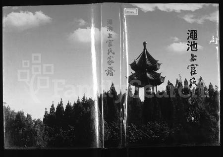 河南上官氏族谱-渑池上官氏家谱.pdf电子版插图
