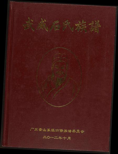广东石氏族谱-武威石氏族谱.pdf电子版插图