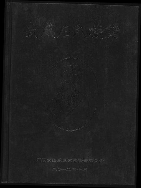 广东石氏族谱-武威石氏族谱六修.pdf电子版插图