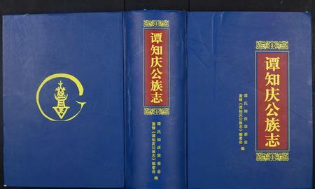 广东谭氏族谱-谭知庆公族志.pdf电子版插图
