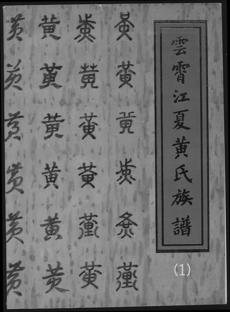 福建黄氏族谱-云霄江夏黄氏族谱.pdf电子版