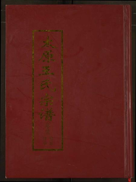 河南王氏族谱-太原王氏宗谱.pdf电子版插图