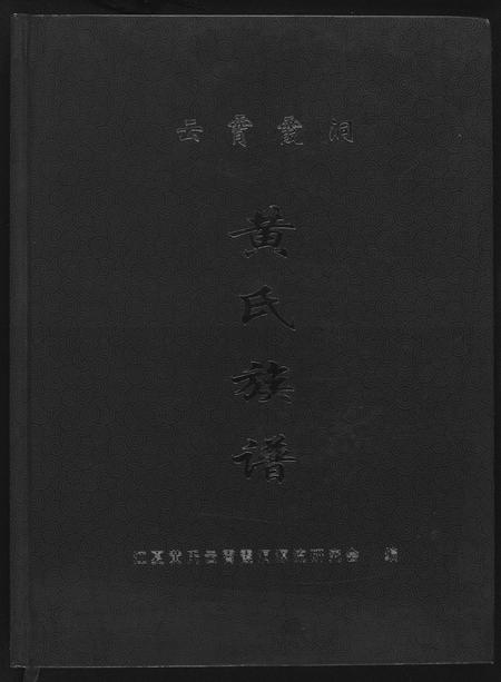 福建黄氏族谱-云霄霞洞黄氏族谱.pdf电子版