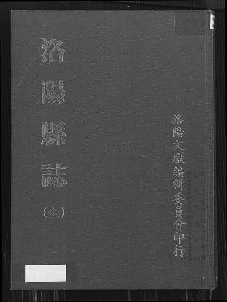 河南未知族谱-洛阳县志.pdf电子版插图