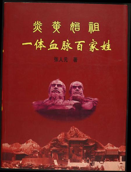 河南未知族谱-炎黄姓祖.一体血脉百家姓.pdf电子版插图
