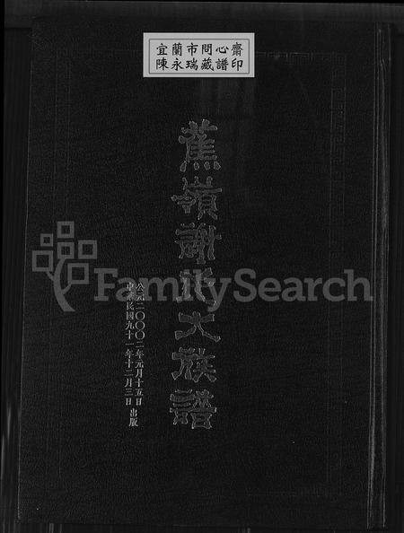 广东谢氏族谱-蕉岭谢氏大族谱 [上下 2集].pdf电子版插图