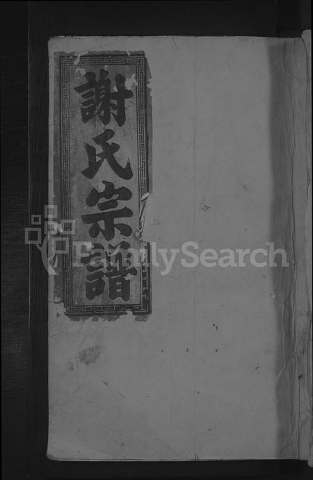 江西、福建谢氏族谱-谢氏宗谱 [7卷首1卷].pdf电子版插图