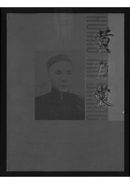 福建黄氏族谱-黄乃裳传.pdf电子版