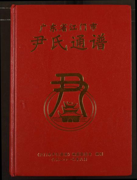 广东尹氏族谱-尹氏通谱.pdf电子版插图