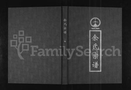 河南余氏族谱-余氏宗谱 [3卷].pdf电子版插图