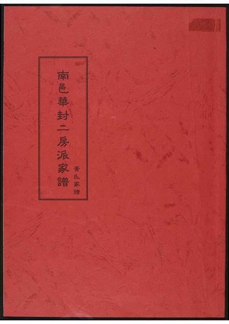 福建黄氏族谱-[黄氏]南邑华封二房派家谱.pdf电子版