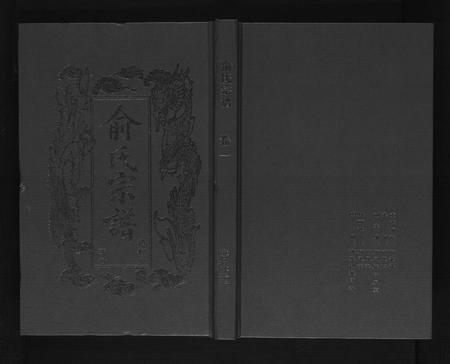 河南俞氏族谱-俞氏四修宗谱[8卷].pdf电子版插图