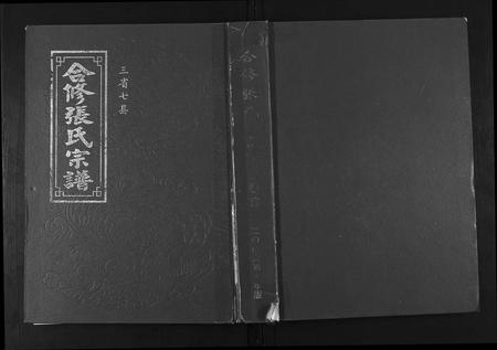 江西、安徽张氏族谱-合修张氏宗谱.三省七县.pdf电子版插图