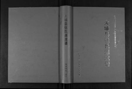广东张氏族谱-大埔县张氏源流谱.pdf电子版插图