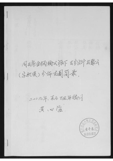 福建黄氏族谱-[黄氏]同安房金柄纶公派下支分文斗安聚公[字驰复]分布支图简录.pdf电子版