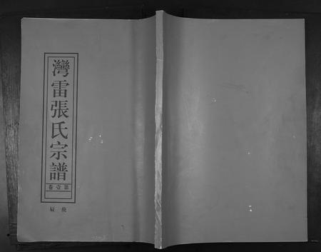 广东张氏族谱-张氏族谱[16卷].pdf电子版插图
