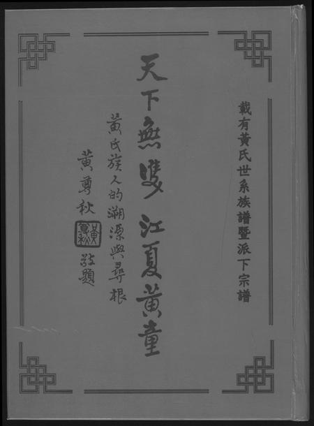 福建黄氏族谱-[黄氏]天下无双江夏黄童.pdf电子版