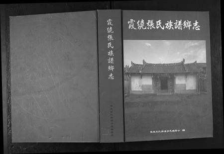 广东张氏族谱-霞绕张氏族谱乡志[2卷].pdf电子版