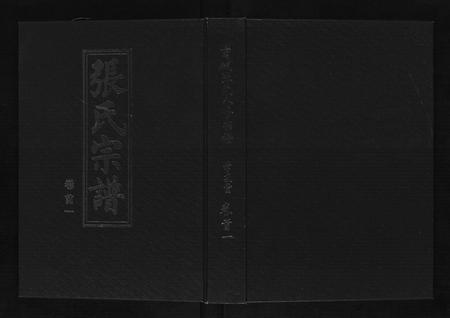 河南张氏族谱-张氏八修宗谱[8卷].pdf电子版插图