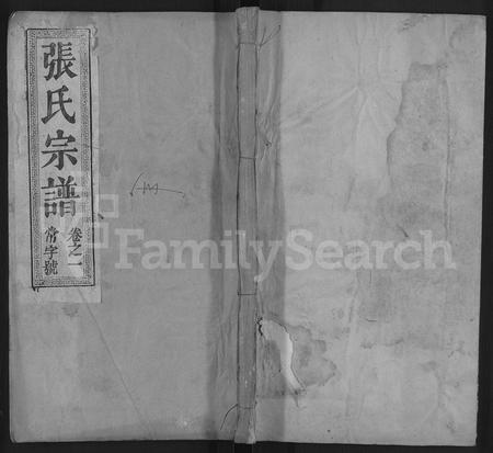 河南张氏族谱-张氏宗谱 [6卷].pdf电子版插图