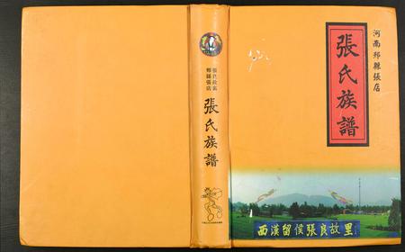 河南张氏族谱-河南郏县张店张氏族谱.pdf电子版插图