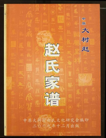 河南赵氏族谱-中原大树赵赵氏家谱.pdf电子版插图