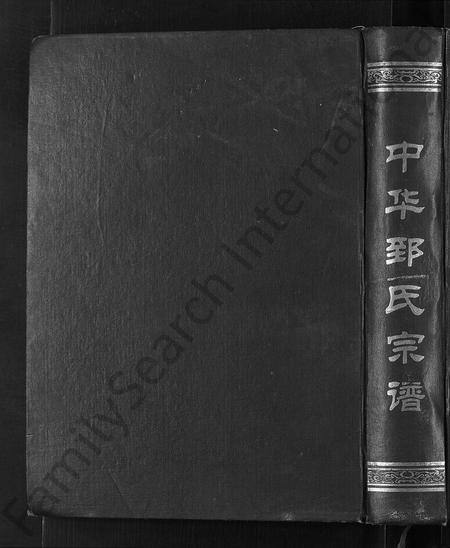 河南郅氏族谱-中华郅氏宗谱.pdf电子版插图