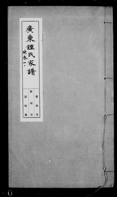 广东锺氏族谱-珠溪锺氏族谱.pdf电子版插图