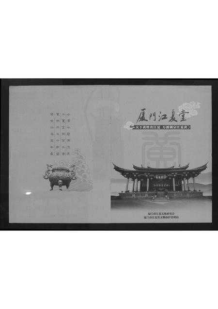 福建黄氏族谱-[黄氏]厦门江夏堂.pdf电子版