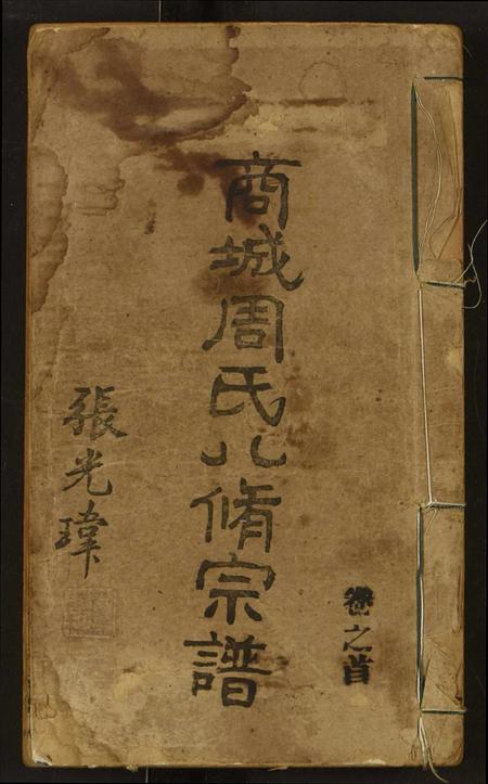 河南周氏族谱-商城周氏八修宗谱.pdf电子版插图