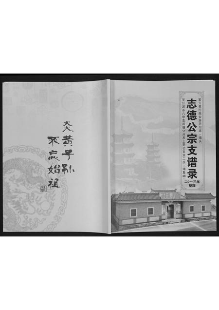 福建黄氏族谱-[黄氏]志德公宗支谱录.pdf电子版