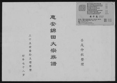 福建黄氏族谱-[黄氏]惠安锦田大宗族谱.pdf电子版