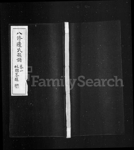 河南边氏族谱-边氏族谱 [10卷].pdf电子版插图