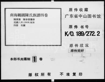 广东陈氏族谱-南海鹤园陈氏族谱 [4卷].pdf电子版