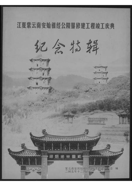 福建黄氏族谱-[黄氏]江夏紫云南安始祖经公陵墓修建工程竣工庆典…纪念特辑.pdf电子版