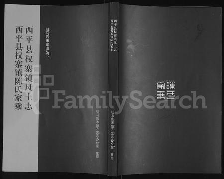 河南陈氏族谱-西平县权寨镇陈氏家乘 _ [6卷] _ 附风土志.pdf电子版插图