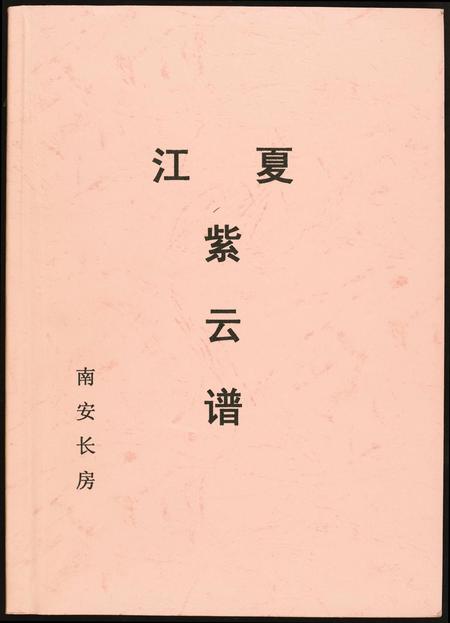 福建黄氏族谱-[黄氏]江夏紫云谱.南安长房谱.pdf电子版插图