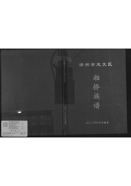 福建黄氏族谱-[黄氏]漳州市龙文区湘桥族谱.pdf电子版插图