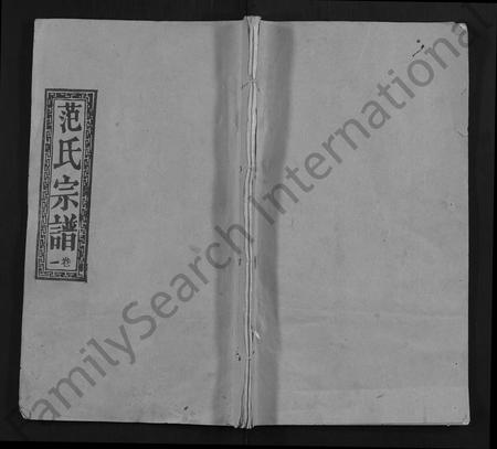 河南范氏族谱-范氏宗谱 [10卷].pdf电子版插图