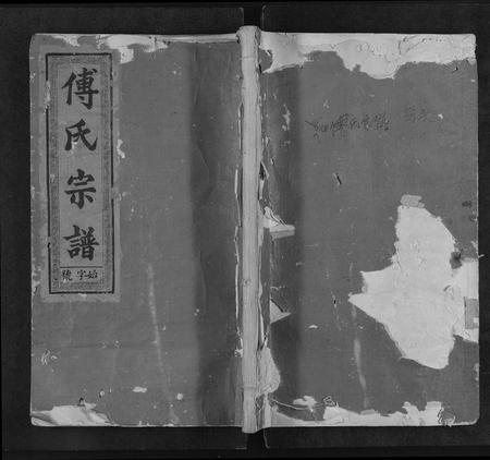 江西、福建傅氏族谱-傅氏宗谱 [3卷,首1卷].pdf电子版插图