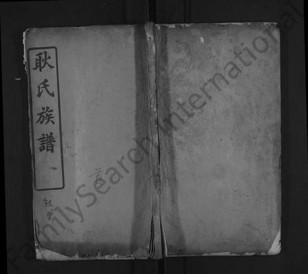 河南耿氏族谱-耿氏族谱 [31卷,首1卷].pdf电子版插图