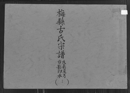 广东古氏族谱-梅县古氏宗谱.pdf电子版插图