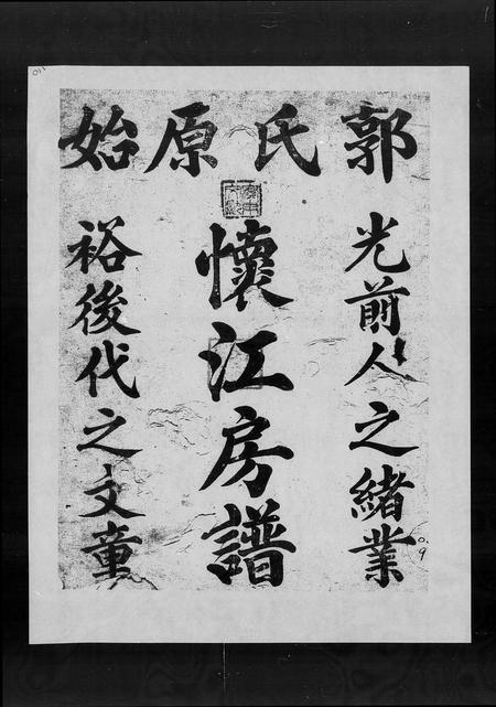 广东郭氏族谱-郭氏原始怀江房谱.pdf电子版插图