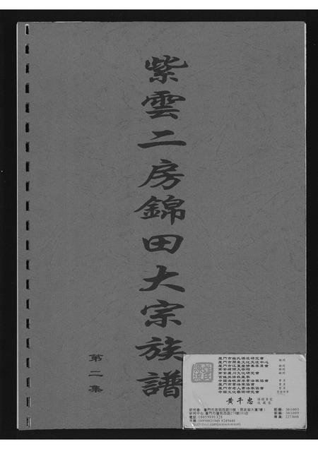 福建黄氏族谱-[黄氏]紫云二房锦田大宗族谱.pdf电子版插图