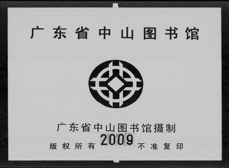 广东何氏族谱-增城何氏族谱 [15卷,首1卷].pdf电子版插图