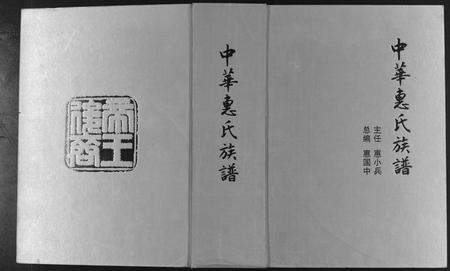 河南惠氏族谱-中华惠氏族谱 [10卷].pdf电子版插图