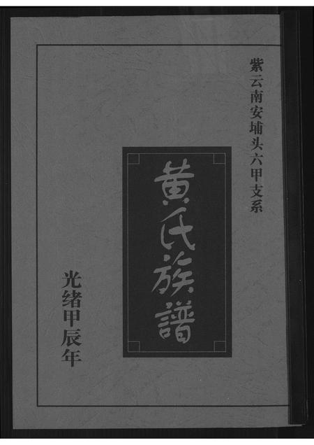 福建黄氏族谱-[黄氏]紫云南安埔头六甲支系.pdf电子版插图